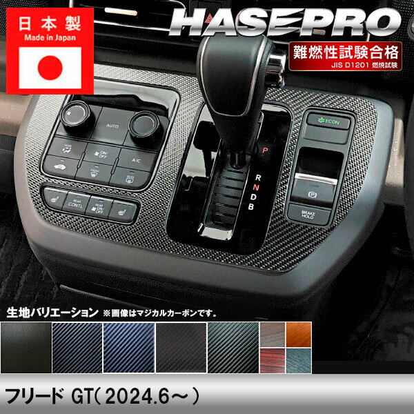 【20％OFFは5/22-27まで】フリード GT【センターパネル】インテリアパネル インパネ カーボンシート チッピング調 木目 ウッド調 内装 傷防止 汚れ 保護 ドレスアップ カスタム ホンダ ハセプロ