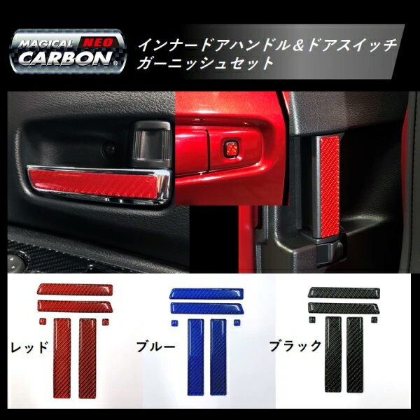 【20％OFFクーポン3/1-11】カーボンシート ハセプロ マジカルカーボンNEO インナードアハンドル＆ボタンスイッチガーニッシュ NIHB-1