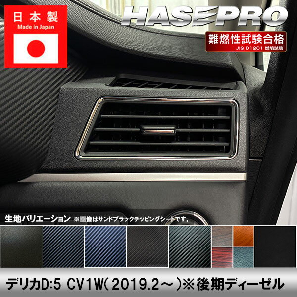 【20％OFFクーポン3/1-11】デリカD5 CV1W【エアアウトレット】インテリアパネル インパネ カーボンシート チッピング調 木目 ウッド調 内装 傷防止 汚れ 保護 ドレスアップ カスタム 三菱 ハセプロ