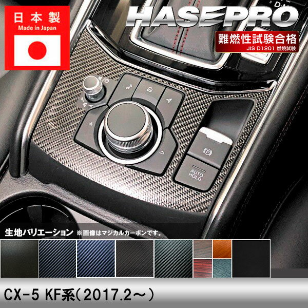 CX-5 KF系【コンソールスイッチパネル】インテリアパネル インパネ カーボンシート チッピング調 木目 ウッド調 内装 傷防止 汚れ 保護 ドレスアップ カスタム マツダ ハセプロ