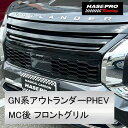 【20%OFFクーポン8/4-11】MIRABEAUシリーズ 三菱 GN系アウトランダーPHEV MC後【フロントグリル】スタイリッシュデザイン 【未塗装納品】ハセプロ hasepro MM-FG06