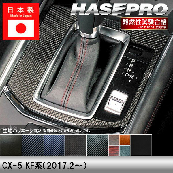 【20％OFFクーポンは5/9-16】CX-5 KF系【シフトパネル】インテリアパネル インパネ カーボンシート チッピング調 木目 ウッド調 内装 傷防止 汚れ 保護 ドレスアップ カスタム マツダ ハセプロ