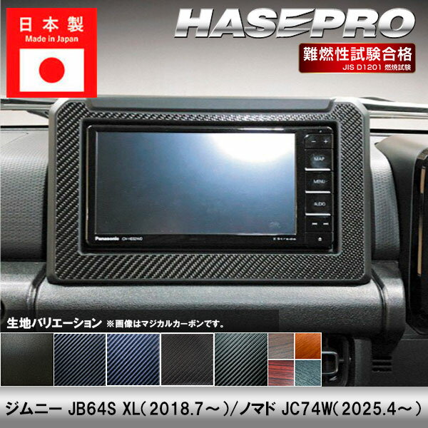 樂天商城 - 【20％OFFは4/24-27】ジムニー JB64S ノマド JC74W【オーディオパネル】インテリアパネル インパネ カーボンシート チッピング調 木目 ウッド調 内装 傷防止 汚れ 保護 ドレスアップ カスタム スズキ ハセプロ