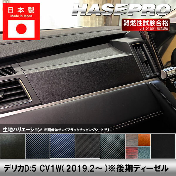 【20％OFFクーポン3/1-11】デリカD5 CV1W【インナーパネル】インテリアパネル インパネ カーボンシート 木目 チッピング調 ウッド調 内装 傷防止 汚れ 保護 ドレスアップ カスタム 三菱 ハセプロ