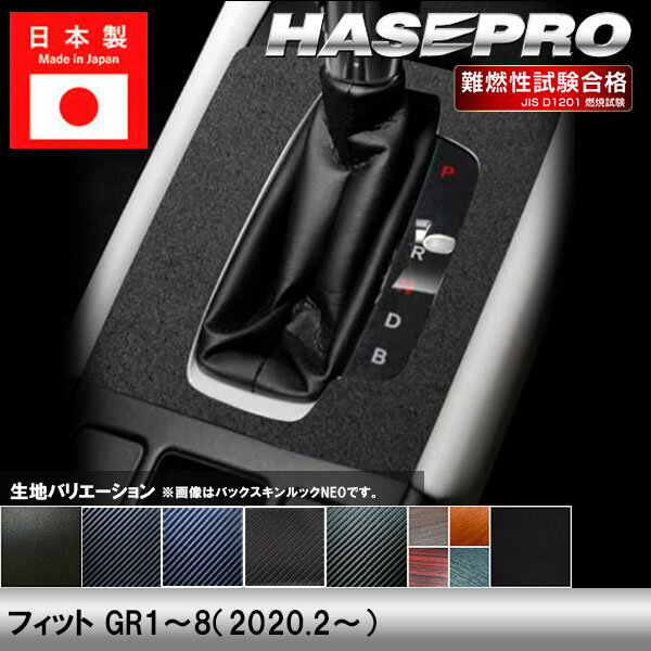 【20％OFFは4/1-10まで】フィット GR1～8【シフトパネル】インテリアパネル インパネ カーボンシート チッピング調 木目 ウッド調 内装 傷防止 汚れ 保護 ドレスアップ カスタム ホンダ ハセプロ