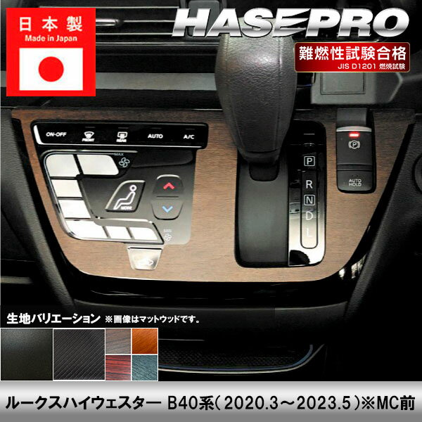 樂天商城 - ルークスハイウェイスタ— B40系【コンソールスイッチパネル】インテリアパネル インパネ カーボンシート チッピング調 木目 ウッド調 内装 傷防止 汚れ 保護 ドレスアップ カスタム 日産 ハセプロ