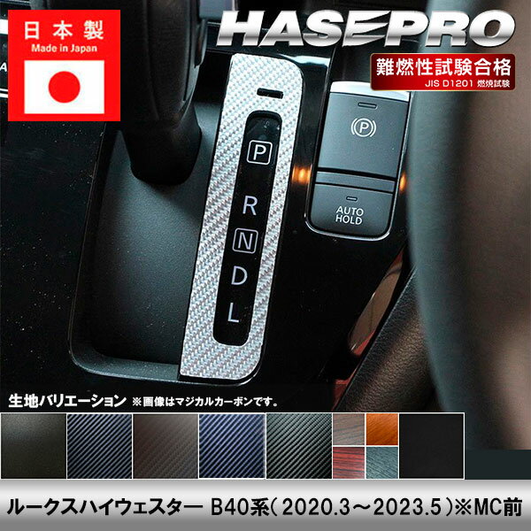樂天商城 - 【20％OFFは4/24-27】ルークスハイウェイスタ— B40系【シフトパネル】インテリアパネル インパネ カーボンシート チッピング調 木目 ウッド調 内装 傷防止 汚れ 保護 ドレスアップ カスタム 日産 ハセプロ