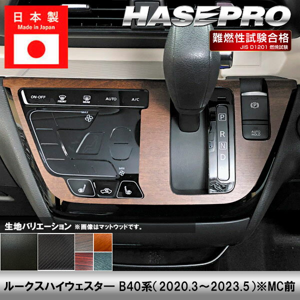乐天商城 - ルークスハイウェイスタ— B40系【センターパネル】インテリアパネル インパネ カーボンシート チッピング調 木目 ウッド調 内装 傷防止 汚れ 保護 ドレスアップ カスタム 日産 ハセプロ