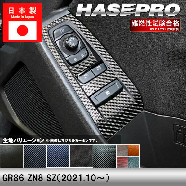 Rakuten - 【20％OFFクーポンは6/4-11】GR86 ZN8 SZ【ドアスイッチパネル】インテリアパネル インパネ カーボンシート チッピング調 木目 ウッド調 内装 傷防止 汚れ 保護 ドレスアップ カスタム トヨタ ハセプロ