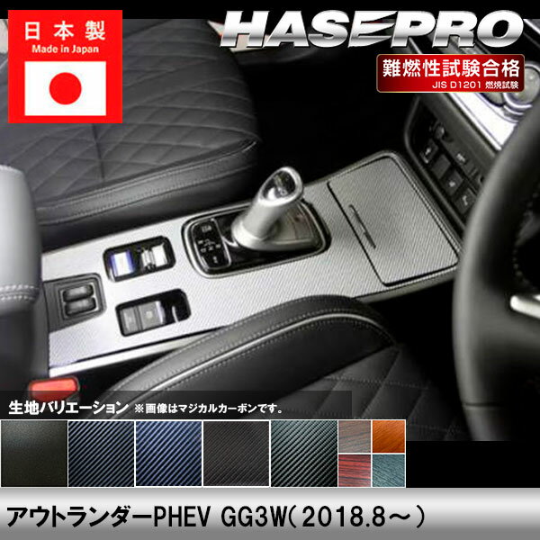 樂天商城 - アウトランダーPHEV GG3W【センターコンソール】インテリアパネル インパネ カーボンシート チッピング調 木目 ウッド調 内装 傷防止 汚れ 保護 ドレスアップ カスタム 三菱 ハセプロ