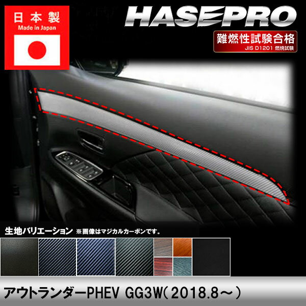 樂天商城 - 【20％OFFは14-18まで】アウトランダーPHEV GG3W【ドアトリムガーニッシュ】インテリアパネル インパネ カーボンシート チッピング調 木目 ウッド調 内装 傷防止 汚れ 保護 ドレスアップ カスタム 三菱 ハセプロ
