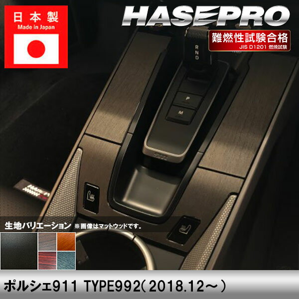 樂天商城 - 【20％OFFは4/24-27】ポルシェ911【センターコンソール】インテリアパネル インパネ チッピング調 木目 ウッド調 内装 傷防止 汚れ 保護 ドレスアップ カスタム タイプ992 外車 外国車 ハセプロ