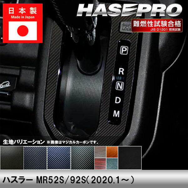 ハスラー MR52S 92S【シフトパネル】インテリアパネル インパネ カーボンシート チッピング調 木目 ウッド調 内装 傷防止 汚れ 保護 ドレスアップ カスタム スズキ ハセプロ