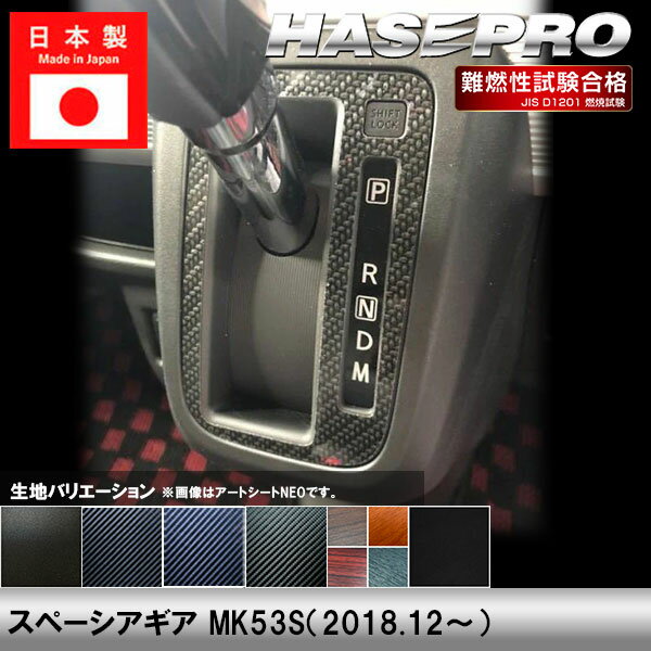 【20％OFFは6/26まで】スペーシアギア MK53S【シフトパネル】インテリアパネル インパネ カーボンシート チッピング調 木目 ウッド調 内装 傷防止 汚れ 保護 ドレスアップ カスタム スズキ ハセプロ