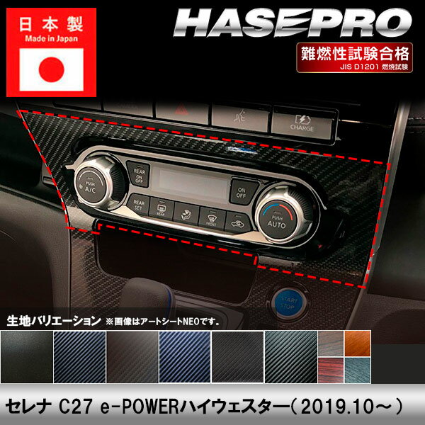 【20％OFFは6/26まで】セレナ C27 e-POWERハイウェイスタ—【エアコンスイッチパネル】インテリアパネル インパネ カーボンシート チッピング調 木目 ウッド調 内装 傷防止 汚れ 保護 ドレスアップ カスタム イーパワーハイウェイスタ— 日産 ハセプロ