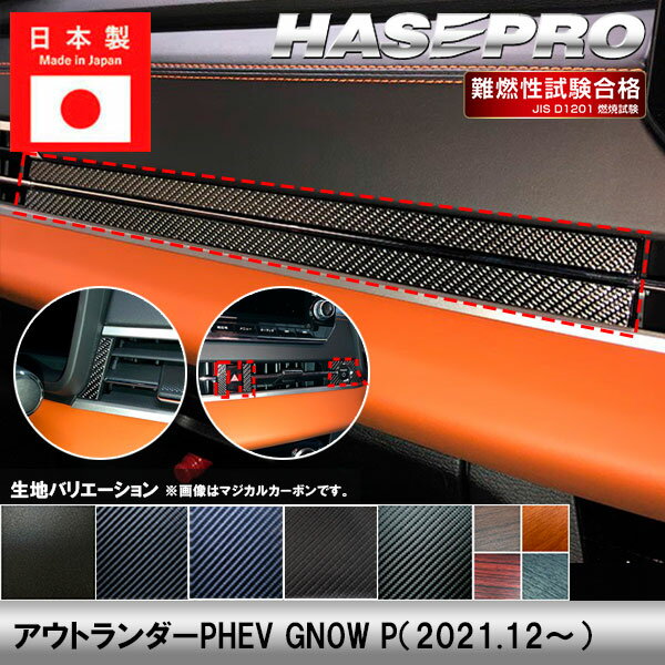 樂天商城 - 【20％OFFは4/24-27】アウトランダーPHEV GN0W P【インナーパネル】インテリアパネル インパネ カーボンシート チッピング調 木目 ウッド調 内装 傷防止 汚れ 保護 ドレスアップ カスタム 三菱 ハセプロ