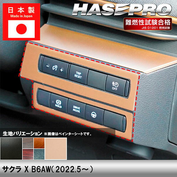 HASEPROの内装マテリアル【マジカルアートサンドブラックチッピングシート】 車内の内装に高級な印象を与える上品なマテリアル。 また、指紋が付きにくい素材なので、シフトノブ周りなどにピッタリです。 【適合車種】 サクラ X B6AW（2022.5〜） ※グレード等によっては形状が合わない場合があります。 お乗りのお車と写真形状をご確認の上、ご注文をお願いいたします。 【生地/カラー】 ◆マジカルアートサンドブラックチッピングシート ・SCHLSPN-1（4545403384648） ※ブラックのみの取り扱いとなります。 ◆マジカルアートマットウッド ・ウッド/WHLSPN-1（4545403359325） ・ライトウッド/WHLSPN-1LW（4545403359332） ・ローズウッド/WHLSPN-1RW（4545403359349） ・ダークウッド/WHLSPN-1DW（4545403359356） ◆マジカルアートペインターシート ・日産純正近似色カッパー/PSNC-HLSPN1（4545403350667） 【商品内容】 2ピース 【ご購入前に】 本商品は受注生産です。 本商品は巻き込みではございません。 表面のみに貼る形状となっております。 剥がれ防止の為、パーツの端まで 貼り込むことは出来ません。 販売元：株式会社ハセ・プロ〔HASEPRO〕 関連検索ワード（商品説明ではありません）車 自動車 カスタム 汎用 おしゃれ かっこいい 人気のカー用品 シートベルト バックル カバー 2個セット カー用品 便利グッズ 車内 ホルダー バックルカバー シートベルトバックル シートベルトバックルカバー 車用品 ドレスアップ 延長 ストッパー 子供 サポート 車 に 赤 黒 カーアクセサリー 転倒防止 安全対策 新車 中古車 軽自動車 普通車 ミニバン 外車 国産車 運転席 助手席 後部座席 汎用 内装 レッド ブラック 車 用品 便利 グッズ 傷 汚れ 直立 固定 シリコン プリウス インテリアパネル ドアキックガード キックガードドアをキズ 汚れからガードカーボン柄キックガードシート&サイドプロテクションフィルム インナープロテクター ドアガード保護シート パーツ シートカバー 車用 涼感 ハンドルカバー 軽自動車 普通者 滑り止め 縫わない 白 撥水 おしゃれ 簡単装着 編み込み 革 ハンドルカバー ステアリングカバー O型 本革 運動風 高級感 滑りにくい 普通車 軽自動車 乗用車 内装パーツアームレストクッション マルチパッド スバル トヨタ 負担を軽減 運転席 助手席 高反発 パーツ シフトベースパネル シフトノブ 周りシフトパネル セカンドステージ パネル カスタム パーツ ドレスアップ アクセサリー 車 オプション 社外品シフトパネルカバー インテリアパネル コンソールスイッチパネルカバー ギアシフトパネル 内装パーツ カスタム ドレスアカスタム パーツ 内装 車 インテリアパネル アクセサリーカスタムパーツ 車 シール ステッカー カーボン 国産 日本製 シートベルト カバー 簡単貼るだけ 経年劣化 傷防止 分かりやすい エンブレム ステッカー ボタンカバー パーツ ドレスアップ プレゼント 母の日 父の日 敬老の日 クリスマス 誕生日 プチギフト 木目調 内装 汚れ防止 傷防止 パーツ 給油 目立つ 間違い防止 ステッカー カーボン フューエルリッドオープンスイッチ スズキ ジムニー 給油口ステッカー ハセプロ オリジナル 間違い防止 フューエルリッド・オープナー ラインカーステッカー 日本製 ラインカーシール デカール カーボン車用品 カー用品 ドレスアップ ラインテープ カッコいい サイド 車の装飾 カーデコレーション　デカール ボディステッカー エアバルブキャップ タイヤ バルブキャップ 車 バイク ホイール エアーバルブ タイヤキャップ ドレスアップ 車 自動車 カスタム エアバルブ エアーバルブ キャップ お洒落 パーツ クール おしゃれ 部品 パーツ 改造