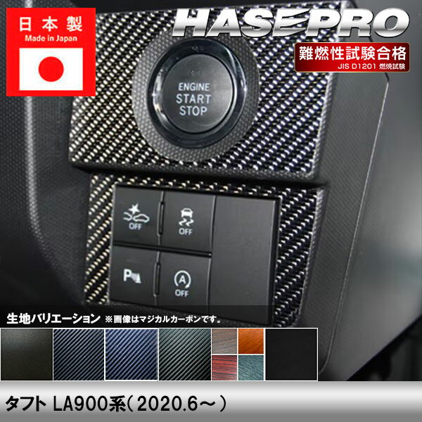Rakuten - 【20％OFFクーポンは6/4-11】タフト LA900系【イグニッションスイッチパネル】インテリアパネル インパネ カーボンシート チッピング調 木目 ウッド調 内装 傷防止 汚れ 保護 ドレスアップ カスタム ダイハツ ハセプロ