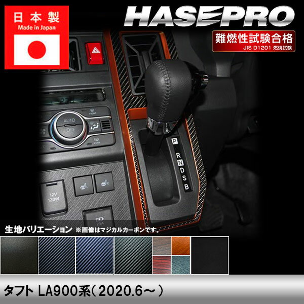 乐天商城 - タフト LA900系【シフトパネルガーニッシュ】インテリアパネル インパネ カーボンシート チッピング調 木目 ウッド調 内装 傷防止 汚れ 保護 ドレスアップ カスタム ダイハツ ハセプロ