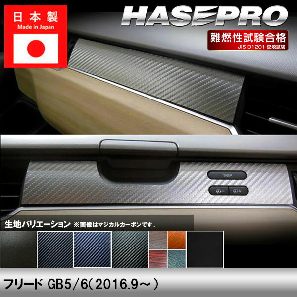 樂天商城 - 【20％OFFは4/24-27】フリード GB5 GB6【インナーパネル】インテリアパネル インパネ カーボンシート チッピング調 木目 ウッド調 内装 傷防止 汚れ 保護 ドレスアップ カスタム ホンダ ハセプロ