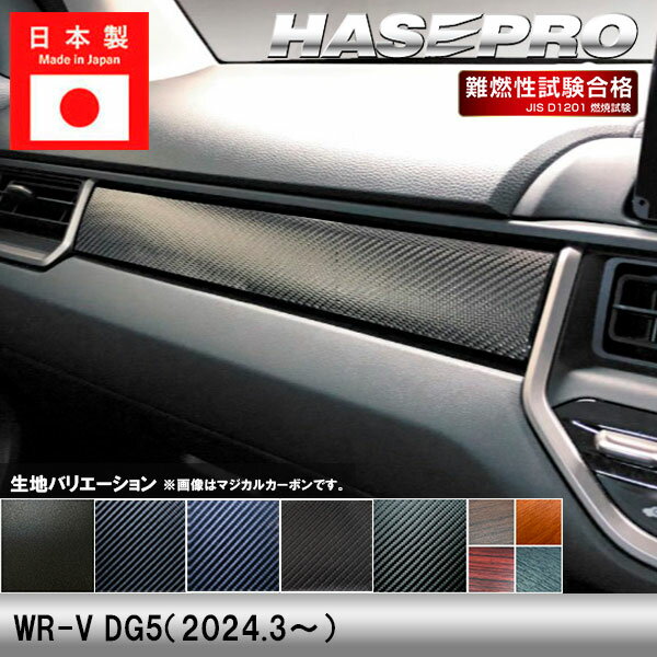 【20％OFFクーポン3/1-11】WR-V DG5【インナーパネル】インテリアパネル インパネ カーボンシート チッピング調 木目 ウッド調 内装 傷防止 汚れ 保護 ドレスアップ カスタム ホンダ ハセプロ