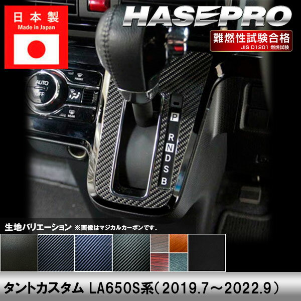 【20％OFFは6/26まで】タントカスタム LA650S系【シフトパネル】インテリアパネル インパネ カーボンシート チッピング調 木目 ウッド調 内装 傷防止 汚れ 保護 ドレスアップ カスタム ダイハツ ハセプロ