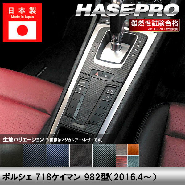 【20％OFFは4/1-10まで】ポルシェ 718ケイマン 982型【シフトパネル】インテリアパネル インパネ カーボンシート チッピング調 木目 ウッド調 内装 傷防止 汚れ 保護 ドレスアップ カスタム 外車 外国車 ハセプロ