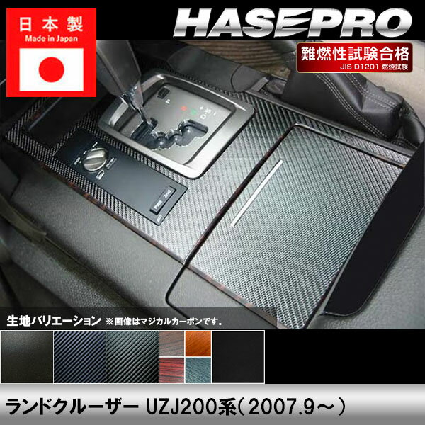 【20％OFFクーポンは18-26】ランドクルーザー UZJ200系【シフトパネル】インテリア...