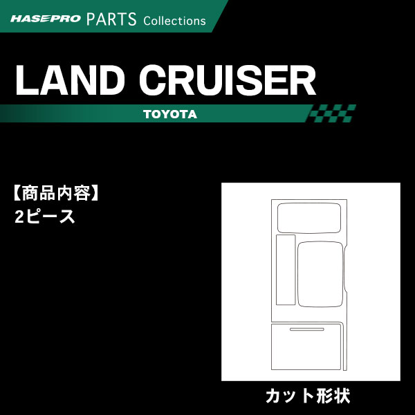 【20％OFFクーポンは18-26】ランドクルーザー UZJ200系【シフトパネル】インテリア...