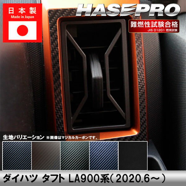 【10％OFFクーポン27-1/5】タフト LA900系【エアアウトレット】インテリアパネル インパネ カーボンシート 内装 傷防止 汚れ 保護 ドレスアップ カスタム ダイハツ ハセプロ
