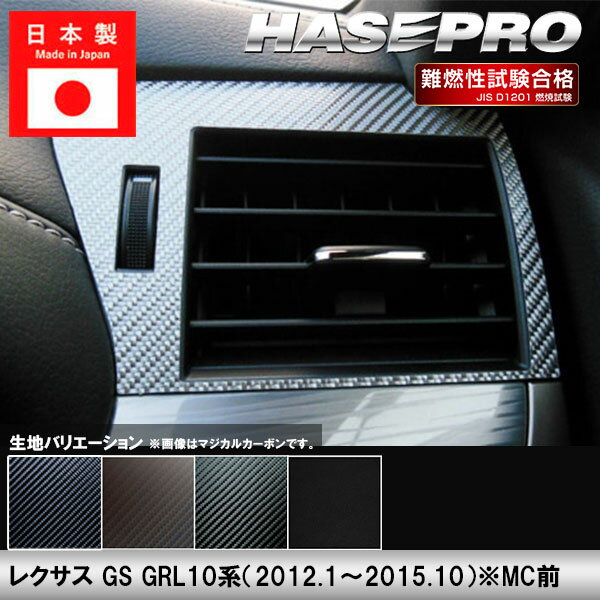 ＼大感謝祭／ 【21％OFFクーポン】レクサス GS GRL10系【エアアウトレット】インテリアパネル インパネ カーボンシート 内装 傷防止 汚れ 保護 ドレスアップ カスタム ハセプロ