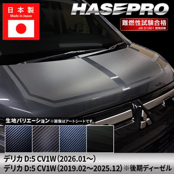 乐天商城 - 【20％OFFは6/26まで】新型デリカD:5【ボンネットシート】カーボンシート 三菱 外装 傷防止 汚れ 保護 ドレスアップ カスタム CV1W D5 ハセプロ