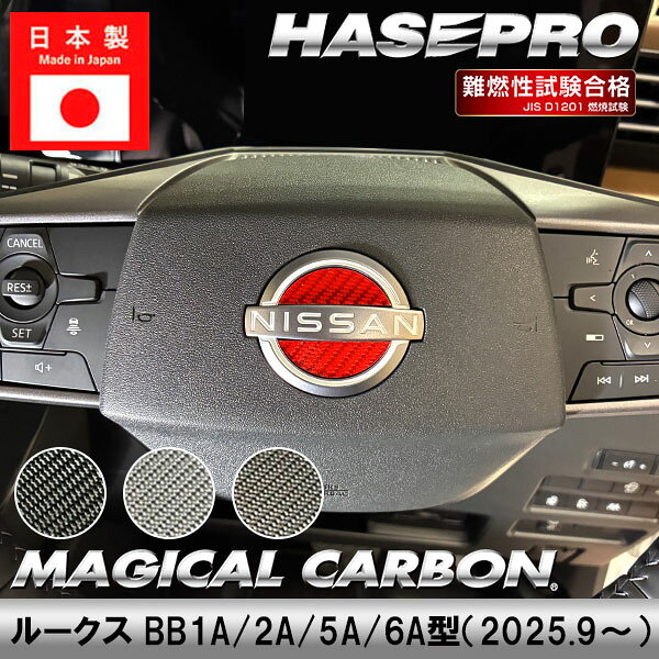 日産 ルークス エクストレイル 【ステアリングエンブレム】マジカルカーボン カーボンシート BB1A/2A/5A/6A型 T33 内装 傷防止 汚れ ドレスアップ 保護 レギュラーカラー マジョーラカラー ハセプロ CESN-10
