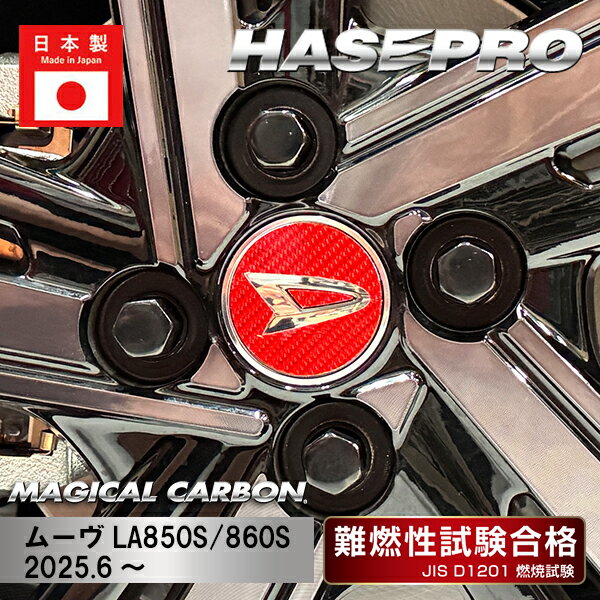 【20%OFFクーポン20-27】新型ムーヴ【ホイールキャップエンブレム】マジカルカーボン ダイハツ ムーブ MOVE 外装 ドレスアップ カスタム CEWCD...