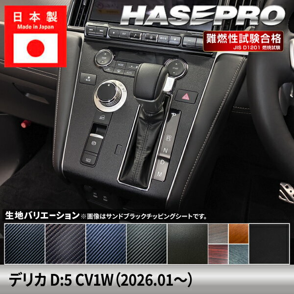 樂天商城 - 【20％OFFは4/24-27】新型デリカD:5 CV1W【センターパネル】インテリアパネル インパネ カーボンシート チッピング調 木目 ウッド調 内装 傷防止 汚れ 保護 ドレスアップ カスタム 三菱 ハセプロ