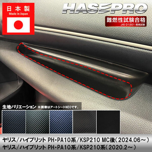 【20％OFFクーポン3/1-11】ヤリス ハイブリット【ダッシュボードトレイ】カーボンシート トヨタ 内装 傷防止 汚れ 保護 便利 カスタム PH PA10系 KSP210 ハセプロ