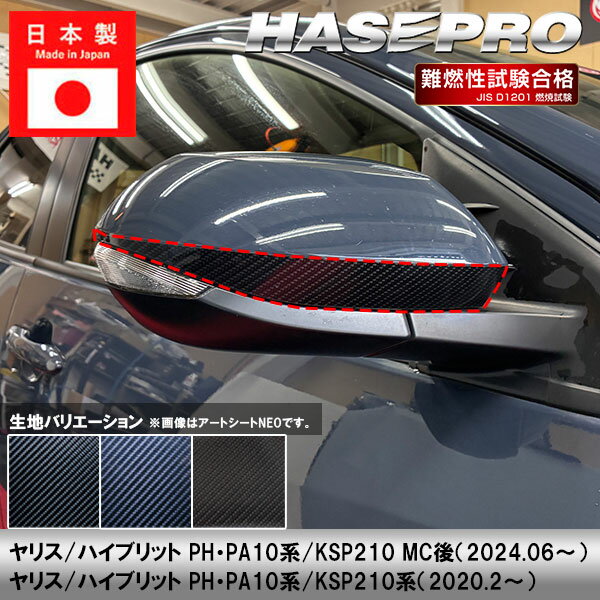 【20％OFFクーポンは6/4-11】ヤリス ハイブリット【ドアミラーガーニッシュ】ドアミラー カーボンシート トヨタ 外装 傷防止 汚れ 保護 ドレスアップ カスタム PH PA10系 KSP210 ハセプロ