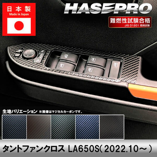 【20％OFFクーポン3/1-11】タントファンクロス LA650S【ドアスイッチパネル】インテリアパネル インパネ カーボンシート 内装 傷防止 汚れ 保護 ドレスアップ カスタム ダイハツ ハセプロ