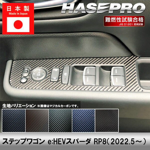 【実質20％は24.25日限定※エントリー要】ステップワゴンスパーダ【ドアスイッチパネル】インテリアパネル インパネ カーボンシート 木目 ウッド調 内装 傷防止 汚れ 保護 ドレスアップ カスタム ホンダ e:HEV スパーダ RP8 ハセプロ