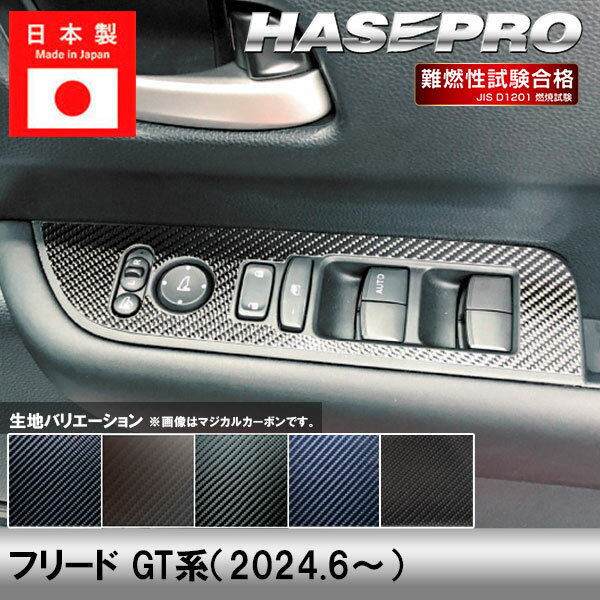 【20％OFFクーポン3/1-11】フリード GT系【ドアスイッチパネル】インテリアパネル インパネ カーボンシート 内装 傷防止 汚れ 保護 ドレスアップ カスタム ホンダ ハセプロ