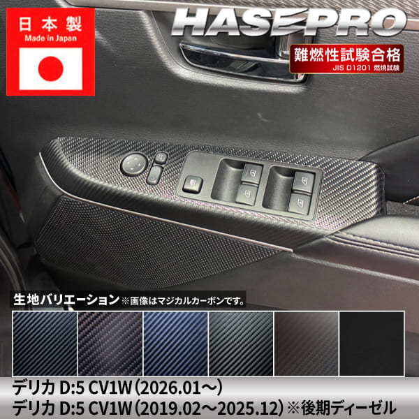 【20％OFFは4/24-27】新型デリカD5 デリカD:5【ドアスイッチパネル】給油口 カーボンシート 三菱 外装 傷防止 汚れ 保護 カスタム CV1W ハセプロ