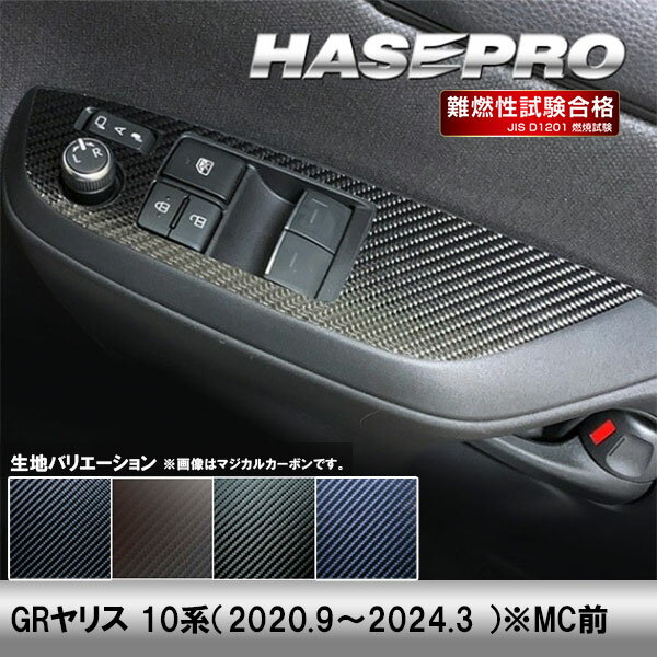 樂天商城 - 【20％OFFは4/24-27】GRヤリス 10系【ドアスイッチパネル】インテリアパネル インパネ カーボンシート 内装 傷防止 汚れ 保護 ドレスアップ カスタム トヨタ ハセプロ
