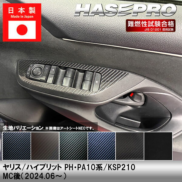 【20％OFFは4/24-27】ヤリス ハイブリット【ドアスイッチパネル】ドア スイッチ インパネ インナーパネル カーボンシート トヨタ 内装 傷防止 汚れ 保護 カスタム PH PA10系 KSP210 ハセプロ