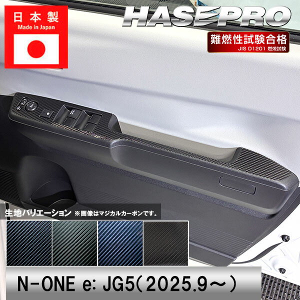【21％OFFクーポン14-16】車 傷防止 エヌワン【N-ONE e:】ホンダ【ドアスイッチパネル】カーボンシート 内装 運転席 助手席 汚れ 保護 アクセサリー パーツ ガード カスタムパーツ 簡単取り付け JG5 NONEe: エヌワンイー ハセプロ