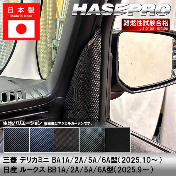 ＼マラソン／【10％OFFクーポン 9と10日限定】新型デリカミニ 新型ルークス【フロントドアコーナーパネル】カーボンシート フロントドア コーナー 三菱 日産 内装 傷防止 汚れ 保護 ドレスアップ カスタム BB1A BA1A 2A 5A 6A ハセプロ