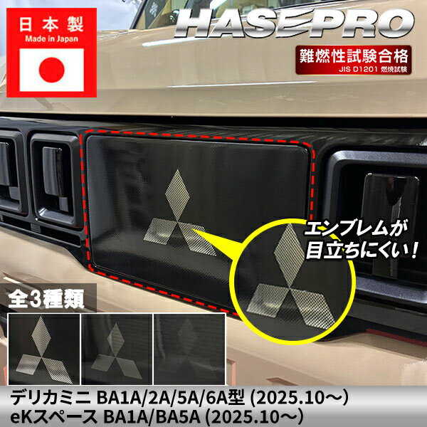 【20％OFFは4/24-27】デリカミニ eKスペース【フロントレーダーセンサーガーニッシュ】三菱【3種類】エンブレム スモーク フィルム 外装 傷防止 汚れ 保護 エンブレム 目立ちにくい ドレスアップ カスタム BA1A 2A 5A 6A BA5A ハセプロ