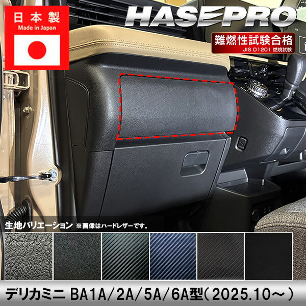 【20％OFFクーポンは25日まで】車 傷防止 新型デリカミニ【グローブボックス 上部】収納 カーボンシート 三菱 内装 運転席 助手席 汚れ 保護 アクセサリー パーツ ガード カスタムパーツ 簡単取り付け BA1A 2A 5A 6A ハセプロ