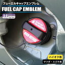 【21%OFFクーポンは27日まで】ホログラム フューエルキャップ カバー ガーニッシュ マツダ スズキ ハイオク 給油口 2ピース ハセプロ ポイント消化 HOFEH-3