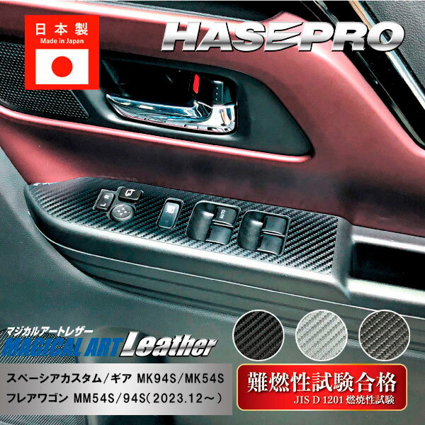 【21％OFFクーポン4-11】【スペーシアカスタム】【スペーシアギア】【フレアワゴン】ドアスイッチパネル【マジカルアートレザー】インテリアパネル 内装 傷防止 汚れ 保護 スズキ マツダ ハセプロ LC-DPSZ19