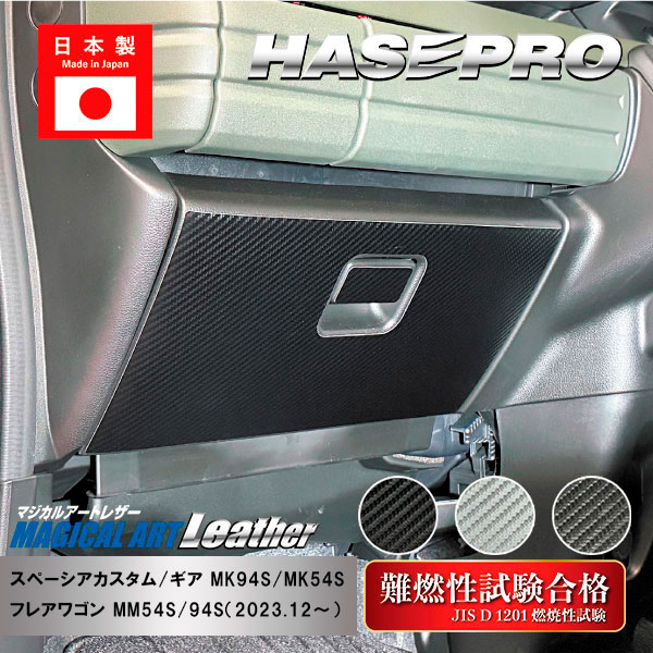 【21％OFFクーポン4-11】車 傷防止【スペーシアカスタム】【スペーシアギア】【フレアワゴン】グローブボックス【マジカルアートレザー】ガードマット キックガード アクセサリー マツダ スズキ 助手席 簡単取り付け ハセプロ LC-GBSZ8